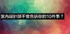 東家樂裝飾公司 室內設計師分享「室內設計師不會告訴你的10件事」