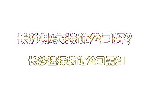 長沙哪家裝飾公司好